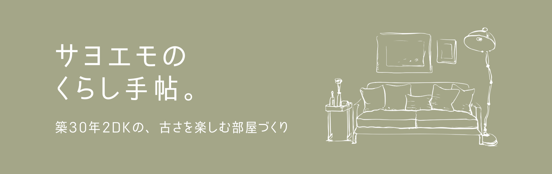 サヨエモのくらし手帖