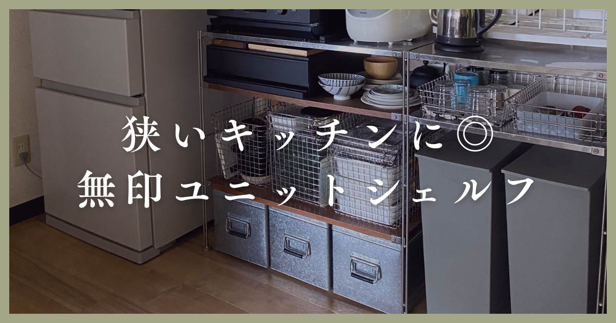 築古2DKの狭いキッチンを使いやすく。無印良品ユニットシェルフで叶え 
