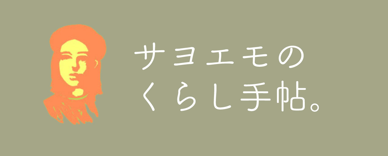 サヨエモのくらし手帖